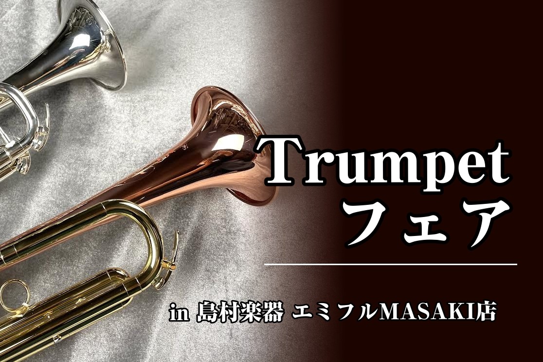 終了しました】トランペットフェア 6/20～22 ｜ エミフルMASAKI店