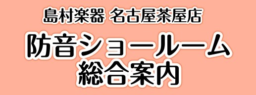 【防音室】名古屋防音ショールーム｜防音ユニット・工事のご相談受付中