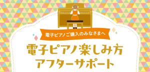 🌟電子ピアノをもっと楽しむ🎶アフターサポート🌟