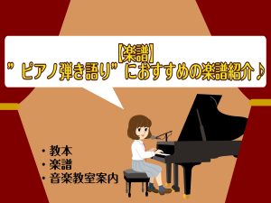 【楽譜】”ピアノ弾き語り”におすすめの楽譜紹介♪