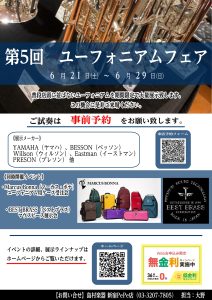 【終了】第5回ユーフォニアムフェア！！2025年6月21日(土)～6月29日(日)開催中！！