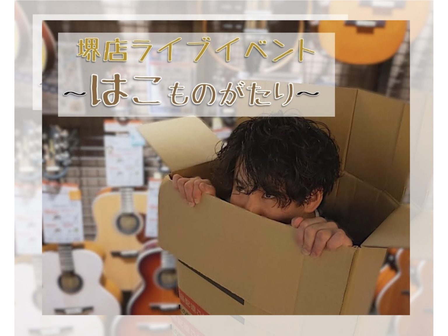【ライブイベント】『Sakai Acoustic Live』～はこものがたり～出演者様募集中！