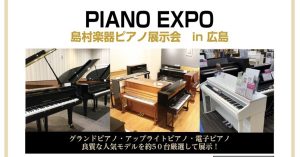 【PIANO EXPO～島村楽器ピアノ展示会in広島】開催いたします！ 6/27(金)-6/29(日)　