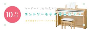 キーボードでは物足りない方へ・・・エントリーモデル電子ピアノ（10～15万円）