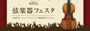 7月19日～21日弦楽器フェスタ内設置　LERSEN (ラーセン）バイオリン弦・弾き比べコーナー