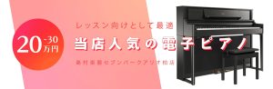 レッスン向けとして最適！当店人気電子ピアノ(20～30万円）