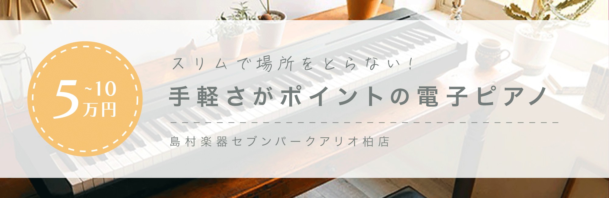 場所をとらない！手軽さがポイント！コンパクト電子ピアノ(5～10万円)