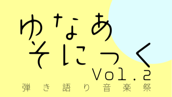 【弾き語りインストアライブ】ゆなあそにっくvol.2【出演者募集！】