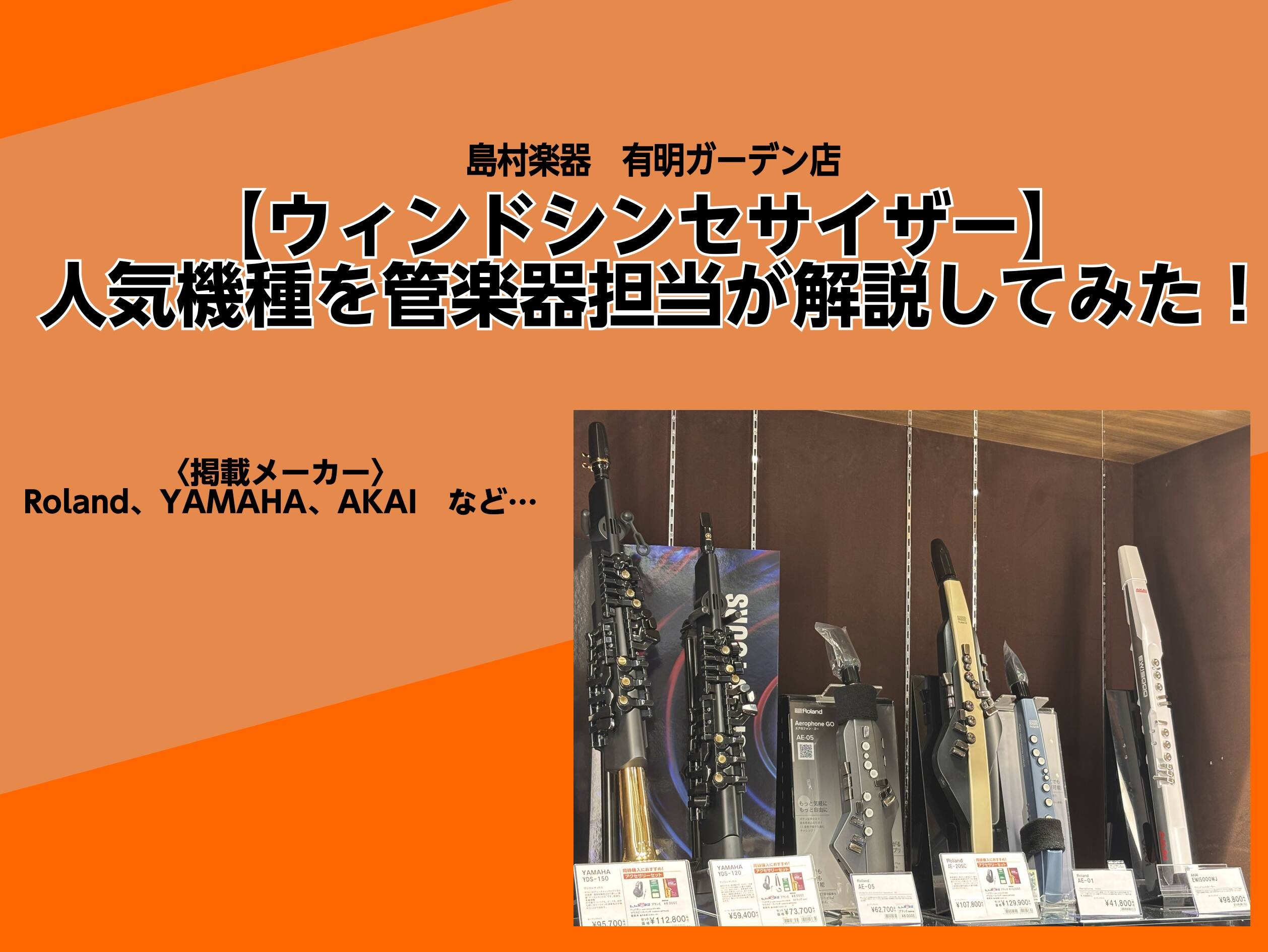 【ウィンドシンセサイザー】人気機種を管楽器担当が解説してみた！