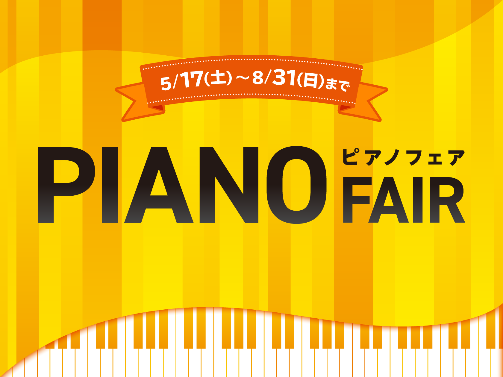 【電子ピアノ】フェア開催！5/17（土）～8/31（日）まで！！