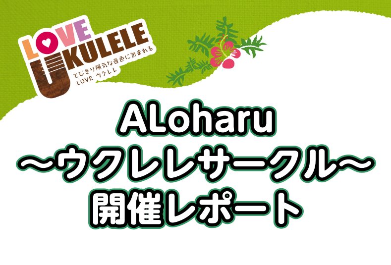 【サークル開催レポート】第6回ALoharu～ウクレレサークル～