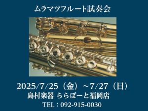 終了しました：【管楽器】7/25(金)～27(日)ムラマツフルート試奏会開催！