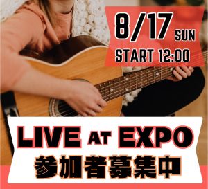 【ライブイベント】8月17日(日)LIVE AT EXPO開催(インストアライブ)
