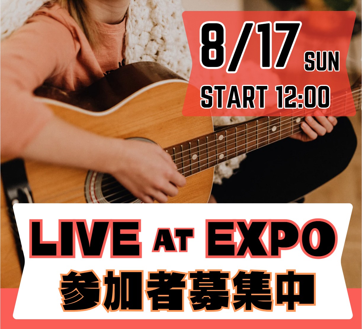 【ライブイベント】8月17日(日)LIVE AT EXPO開催(インストアライブ)