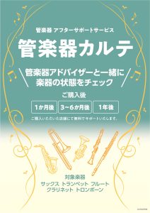 《お申込み受付中》管楽器カルテ　2026年2月