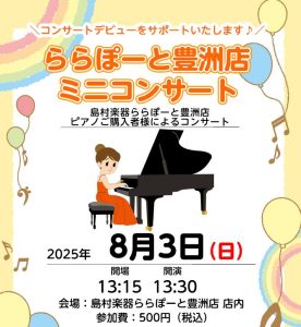 【ピアノご購入者様限定‼】8月3日（日）ららぽーと豊洲店にてミニコンサートを開催いたします♪