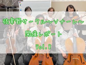 弦楽器サークル～ソナーレ～開催レポートVol.8🎻