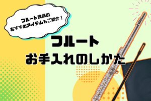 【フルート】お手入れ用品、何が必要？お手入れの方法もご紹介！