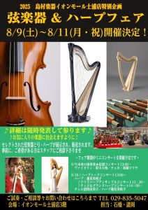 【弦楽器＆ハープフェア　2025】開催いたします！