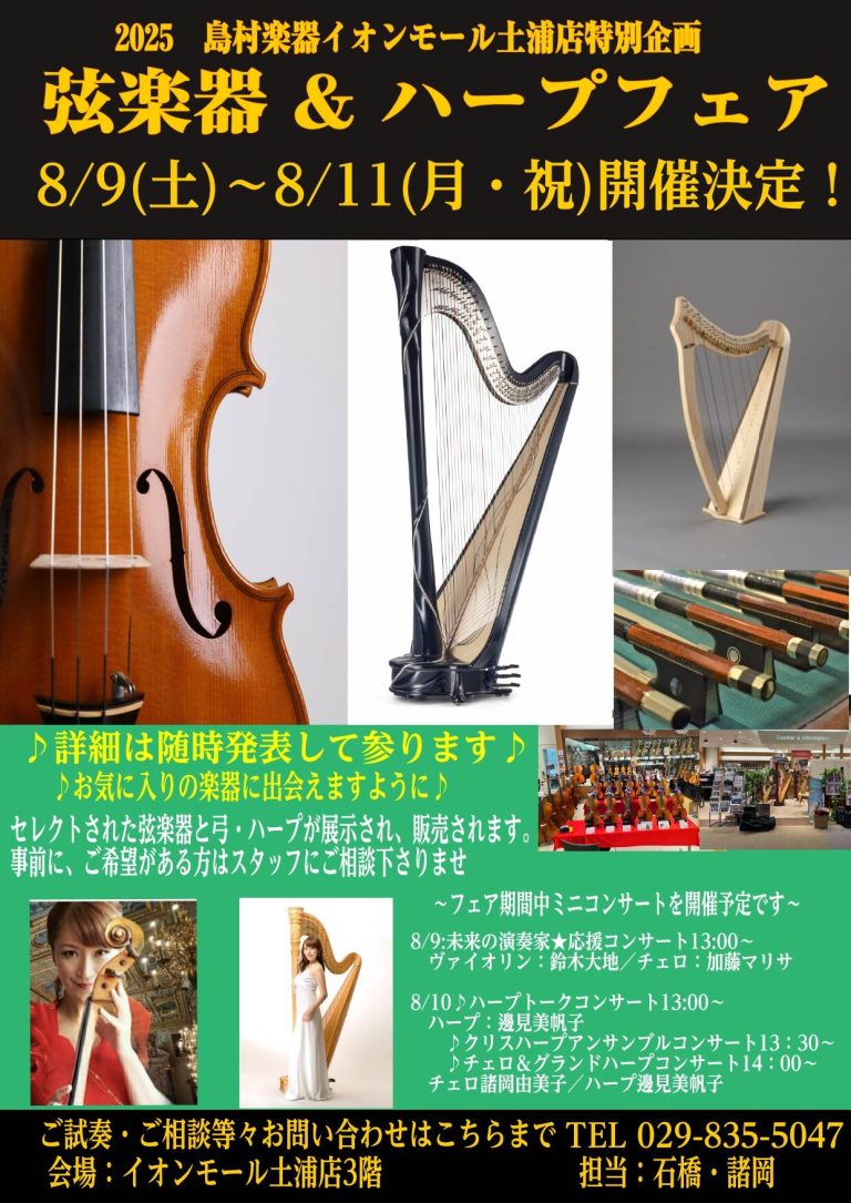 【弦楽器＆ハープフェア　2025】開催いたします！