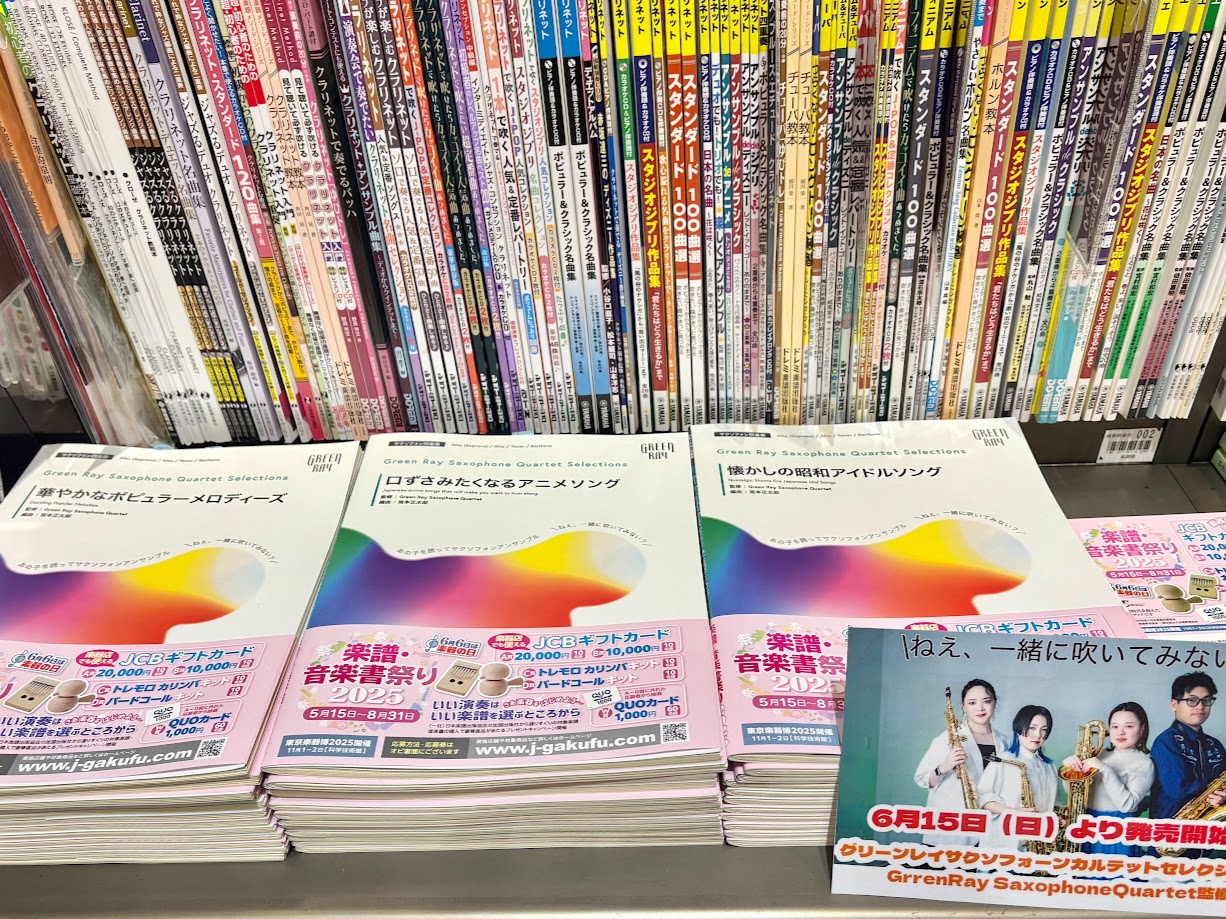 【楽譜入荷情報】グリーンレイサクソフォーンカルテットセレクションズ