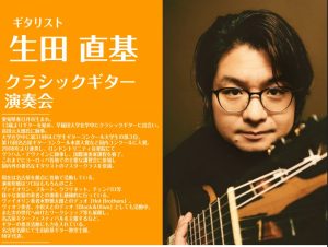 2025/7/19(土)【クラシックギター演奏会】生田 直基:クラシックギター弾き比べ演奏会