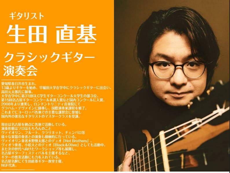 2025/7/19(土)【クラシックギター演奏会】生田 直基:クラシックギター弾き比べ演奏会