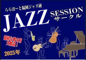 終了しました：【Vol.16】2025年7月9日(水),7月27日(日)ジャズセッションサークル『ららぽーと福岡ジャズ研』