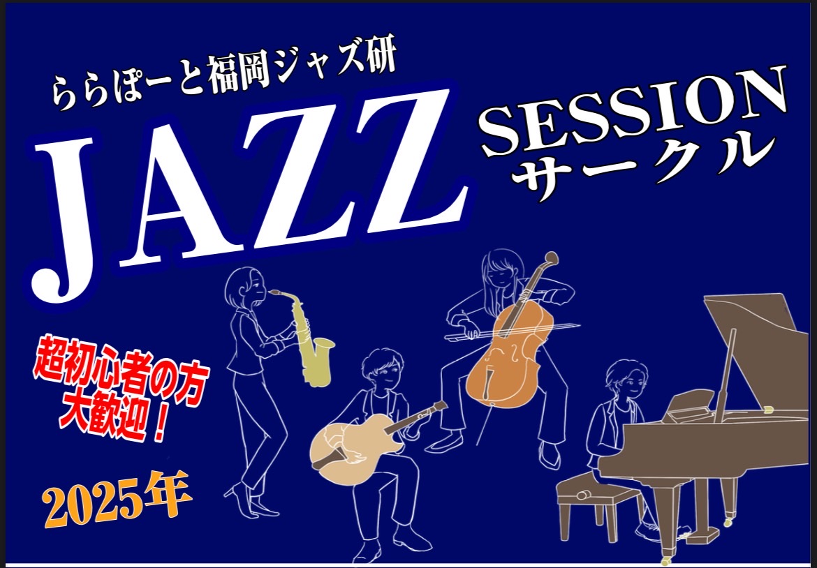 終了しました：【Vol.16】2025年7月9日(水),7月27日(日)ジャズセッションサークル『ららぽーと福岡ジャズ研』