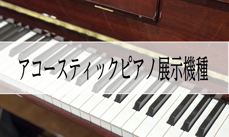 【冬のピアノ大展示会】アコースティックピアノ展示機種