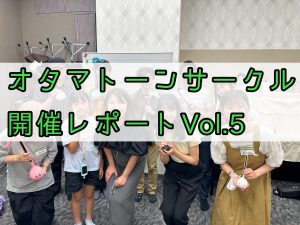 オタマトーンサークル開催レポートVol.5