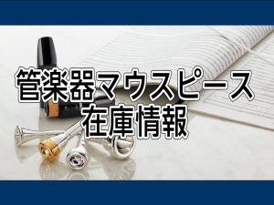 マウスピース在庫