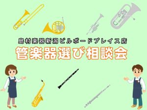 【管楽器選び相談会】10/12更新：マイ楽器を手に入れよう！管楽器選び相談会随時実施中！