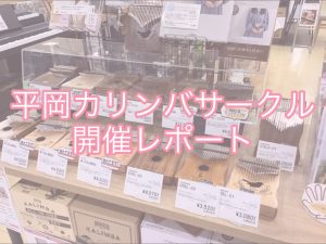 【第47回開催レポート】親指ひとつでのんびりカリンバサークル
