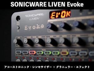 SONICWARE LIVEN Evoke 登場！ノスタルジーを誘うアンビエント・ミュージック・ボックス