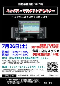 【DTMイベント】7/26(土)「ミックス・マスタリングセミナー」を実施いたします。