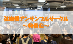 【弦楽器アンサンブルサークル】発表会レポート