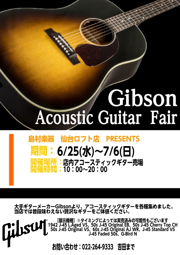 【6/25(水)～7/6(日)】Gibsonアコースティックギターフェア開催！