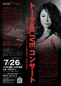【コンサート】2025年7月26日（土）グレース・マーヤ　JAZZ×SAUTER（ザウター）ピアノコンサート