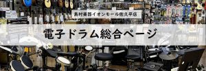 【電子ドラム総合】電子ドラム選びはイオンモール佐久平店へ