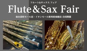 フルート＆サックスフェア【7/12(土)～7/13(日)】