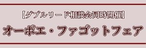 【ダブルリード吹き集合！】オーボエ・ファゴットフェア