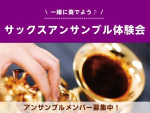 【サックスアンサンブル体験会】実施決定！