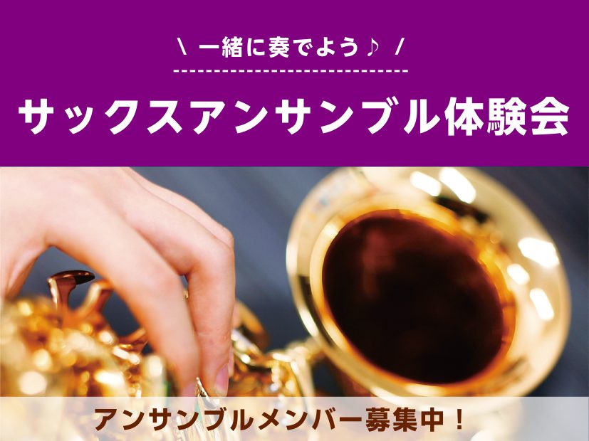 【サックスアンサンブル体験会】実施決定！