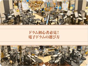 2026秋｜電子ドラムの選び方|レイクタウン店に是非お任せください　店頭でお試しできます！