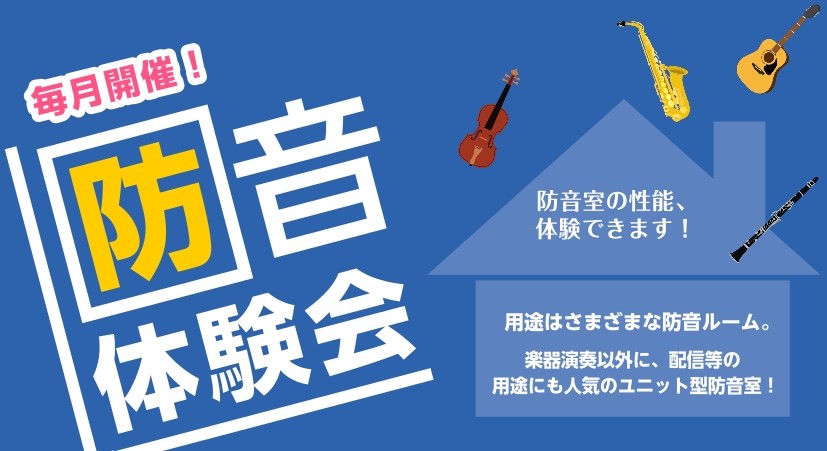 防音体験会|2026年6月開催|YAMAHA、KAWAI防音室