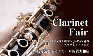 【Buffet Crampon クラリネットフェア】2025年7月18日〜7月27日