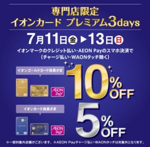 【イオンカード・3日間限定】7/11(金)～13(日)ご請求時5％・10％OFF