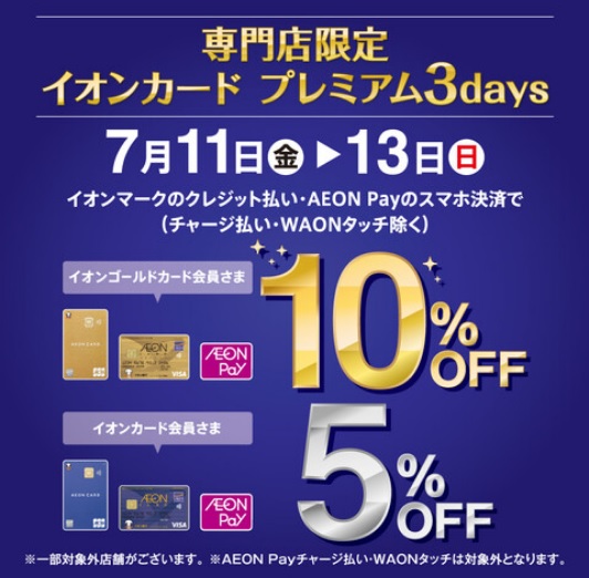 【イオンカード・3日間限定】7/11(金)～13(日)ご請求時5％・10％OFF