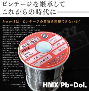 “ビンテージの音質を再現できないか”【ドルチェはんだ】